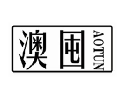 澳囤aotun