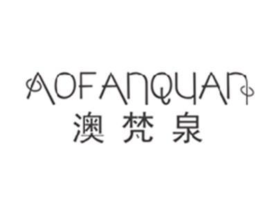 澳梵泉AOFANQUAN