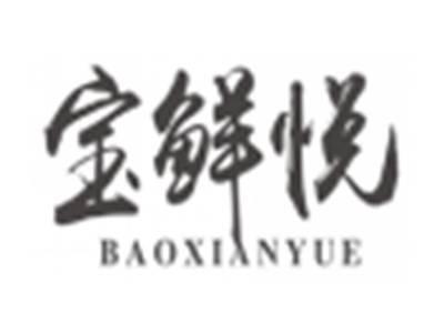 宝鲜悦baoxianyue