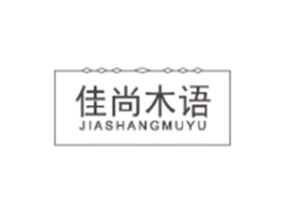 佳尚木语JIASHANGMUYU