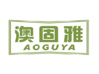 澳固雅AOGUYA