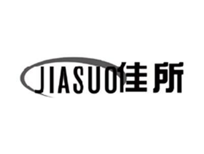 佳所JIASUO
