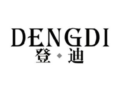 登迪DENGDI