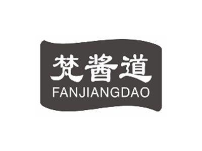 梵酱道FANJIANGDAO