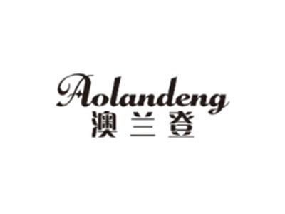 澳兰登AOLANDENG