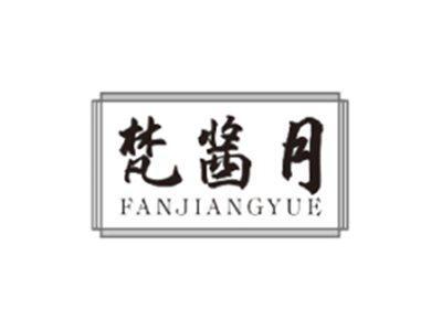 梵酱月FANJIANGYUE