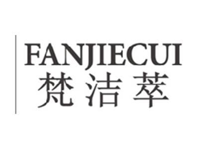 梵洁萃FANJIECUI