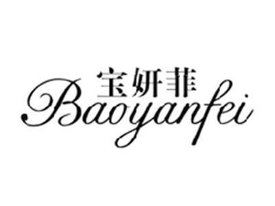 宝妍菲BAOYANFEI