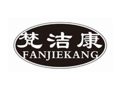梵洁康FANJIEKANG