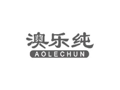 澳乐纯AOLECHUN