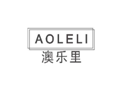 澳乐里AOLELI