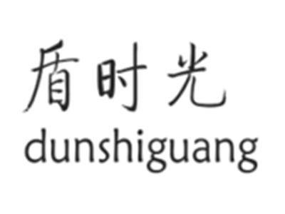 盾时光DUNSHIGUANG