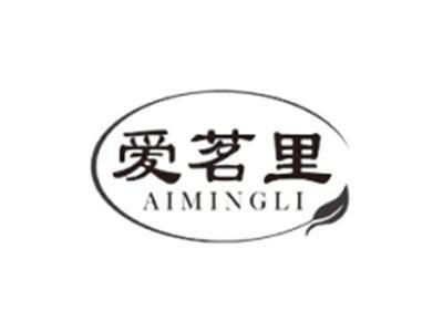 爱茗里AIMINGLI