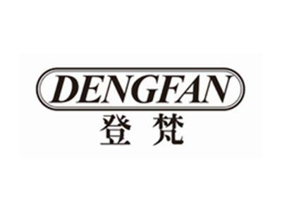 登梵dengfan