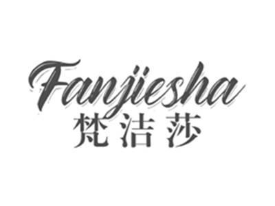 梵洁莎fanjiesha