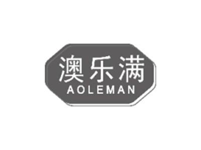澳乐满AOLEMAN