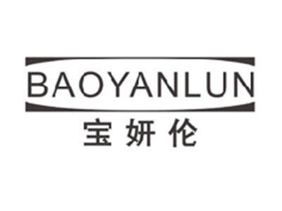 宝妍伦BAOYANLUN