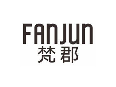 梵郡FANJUN