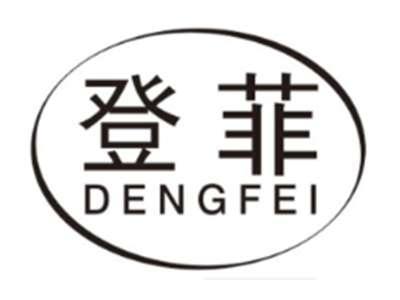 登菲DENGFEI