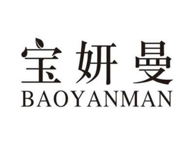 宝妍曼BAOYANMAN