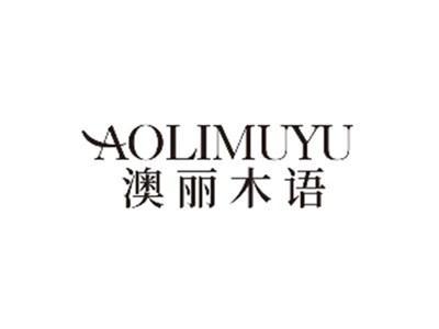 澳丽木语AOLIMUYU