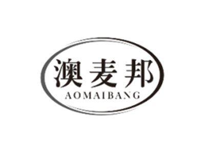 澳麦邦AOMAIBANG