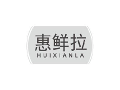 惠鲜拉HUIXIANLA