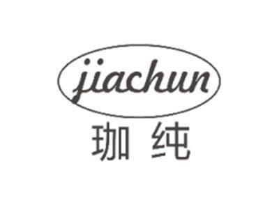 珈纯JIACHUN