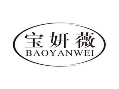 宝妍薇BAOYANWEI