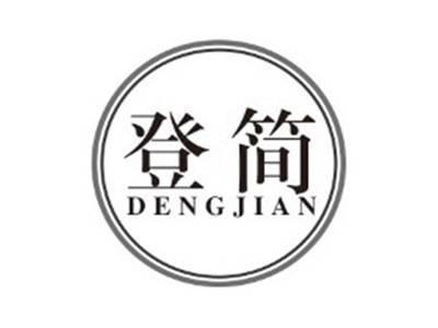 登简dengjian