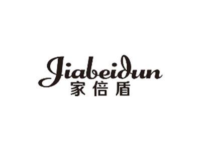 家倍盾JIABEIDUN