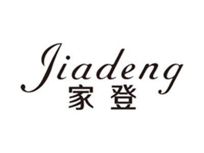 家登jiadeng