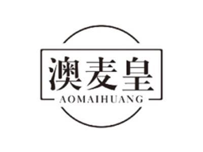 澳麦皇AOMAIHUANG