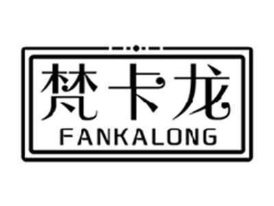 梵卡龙FANKALONG