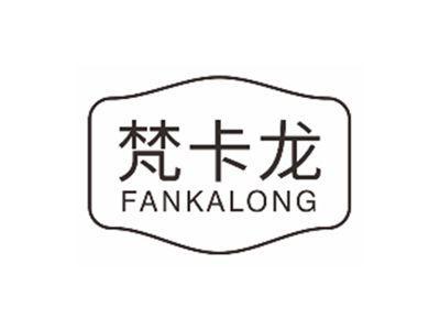 梵卡龙FANKALONG