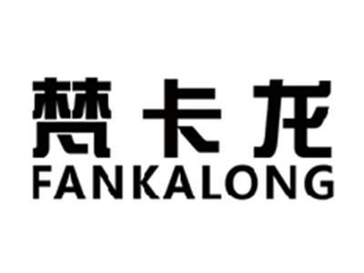 梵卡龙FANKALONG