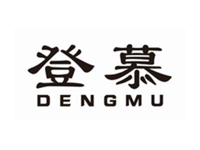 登慕DENGMU