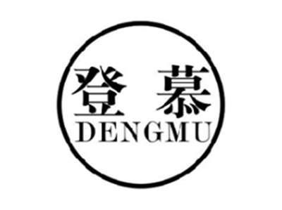 登慕DENGMU