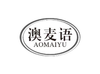 澳麦语AOMAIYU