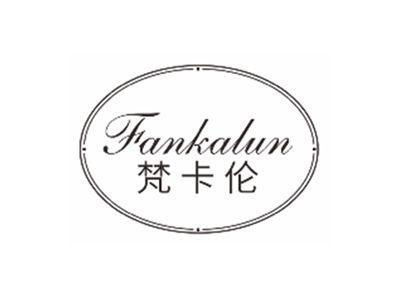 梵卡伦FANKALUN