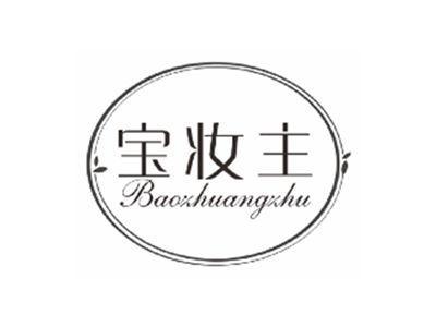 宝妆主baozhuangzhu
