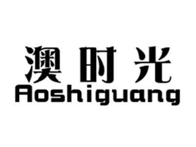 澳时光AOSHIGUANG