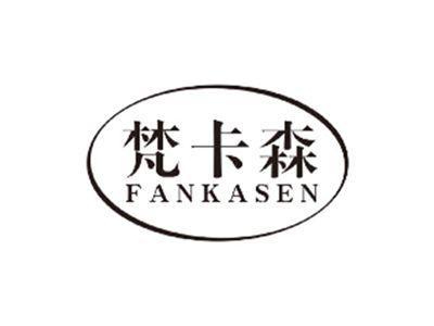 梵卡森fankasen