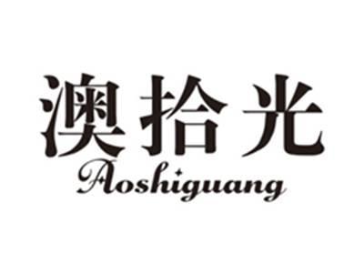 澳拾光aoshiguang