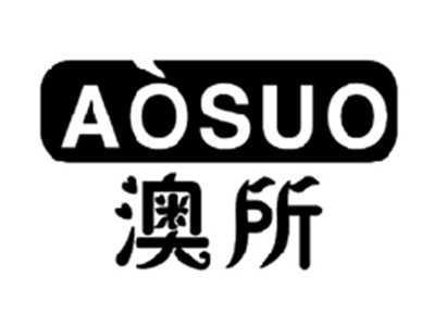 澳所AOSUO