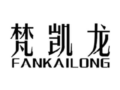 梵凯龙FANKAILONG
