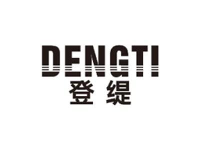 登缇DENGTI