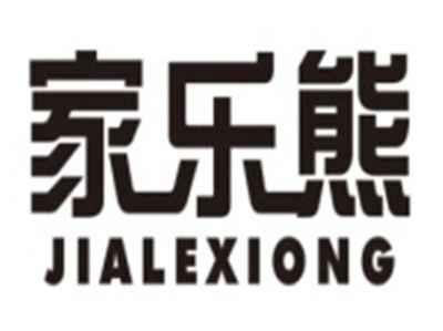 家乐熊JIALEXIONG