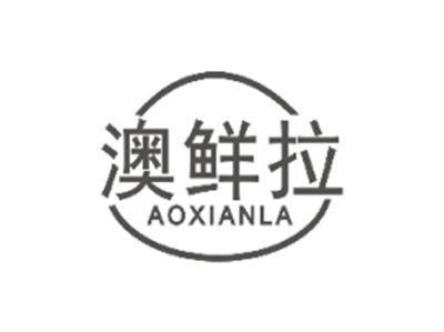 澳鲜拉AOXIANLA