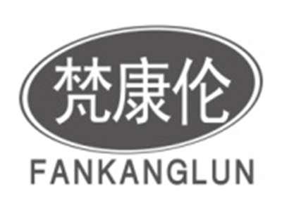 梵康伦FANKANGLUN